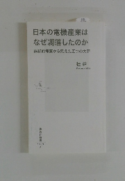 日本の電機産業は なぜ凋落したのか