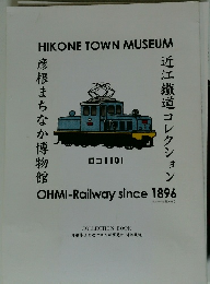 HIKONE TOWN MUSEUM　OHMI-Railway since 1896　