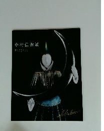 中村信喬展　祈りのひとがた