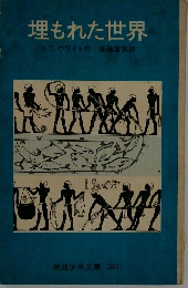 埋もれた世界