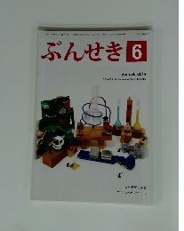 ぶんせき　2014年6月号