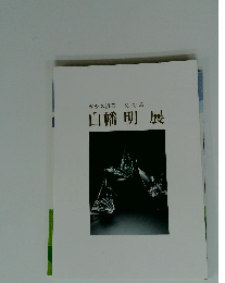 ガラス讃華　めでる　白幡明展