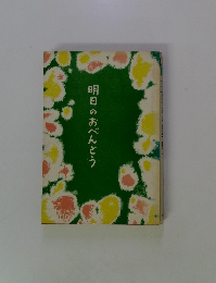 明日のおべんとう