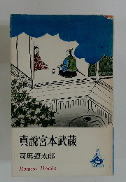 真説宮本武蔵