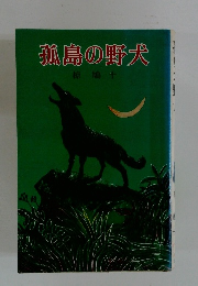 孤島の野犬