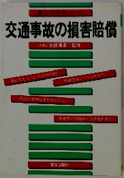 交通事故の損害賠償