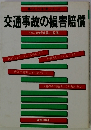 交通事故の損害賠償