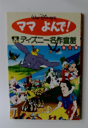 ママよんで!　ディズニー名作童話