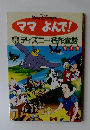 ママよんで!　ディズニー名作童話