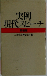 実例 現代スピーチ 特装版 