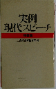実例 現代スピーチ 特装版 