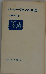 岩波ジュニア新書 2　ベートーヴェンの生涯