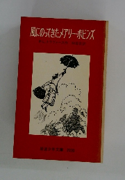 風にのってきたメアリー・ポピンズ