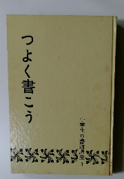 小学生の書道講座　1　つよく書こう