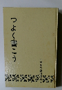 小学生の書道講座　1　つよく書こう
