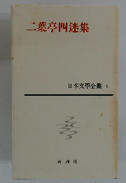 二葉亭四迷集 日本文學全集1