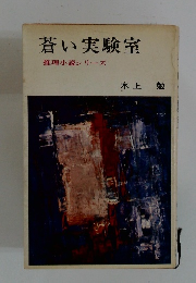 蒼い実験室　推理小説シリーズ