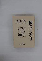 日中戦争前夜のコラム集　猿とインテリ　