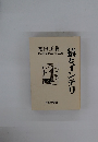 日中戦争前夜のコラム集　猿とインテリ　