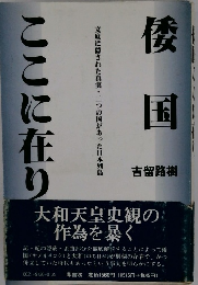 倭国　ここに在り