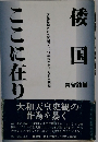 倭国　ここに在り