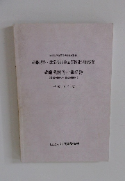 建築材料・設備機材等品質性能評価事業　設備機材等評価名簿