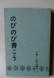 小学生の書道講座 2 のびのび書こう
