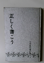 小学生の書道講座 3　正しく書こう