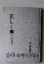 小学生の書道講座 3　正しく書こう