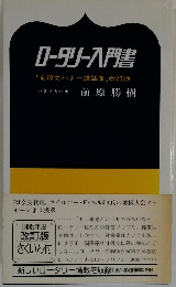 ロータリー入門書