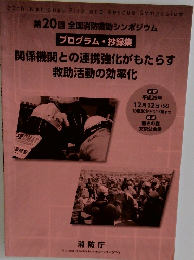 関係機関との連携強化がもたらす救助活動の効率化