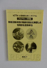 第21回 全国消防救助シンポジウム プログラム・抄録集 救助活動事例の教訓を踏まえ検証した 効果的な救助手法　