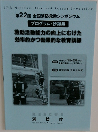 第22回 全国消防救助シンポジウム プログラム・抄録集 救助活動能力の向上にむけた 効率的かつ効果的な教育訓練
