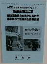 第22回 全国消防救助シンポジウム プログラム・抄録集 救助活動能力の向上にむけた 効率的かつ効果的な教育訓練
