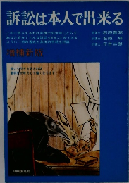 訴訟は本人で出来る