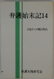 弁護始末記14