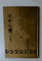 小学生の書道講座 4 心から書こう