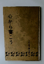 小学生の書道講座 4 心から書こう