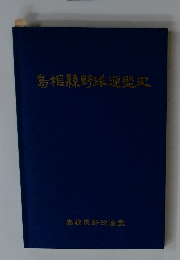島相縣野球連盟史