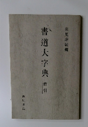 書道大字典　索引