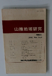 山陰地域研究　No.8　1992年3月号