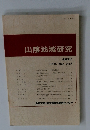 山陰地域研究　No.8　1992年3月号