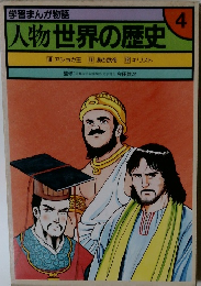 学習まんが物語 人物世界の歴史　4