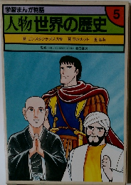 学習まんが物語5