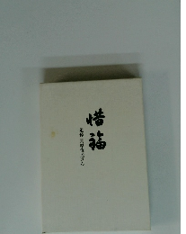 追悼貝原俊民さん惜祐