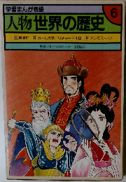 学習まんが物語6