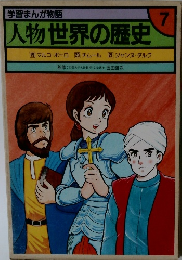学習まんが物語　7　人物世界の歴史　