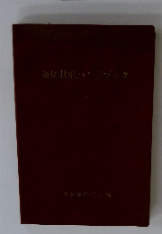 築炉技能ハンドブック