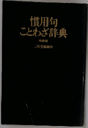 慣用句ことわざ辞典