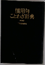 慣用句ことわざ辞典